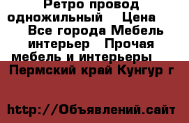  Ретро провод одножильный  › Цена ­ 35 - Все города Мебель, интерьер » Прочая мебель и интерьеры   . Пермский край,Кунгур г.